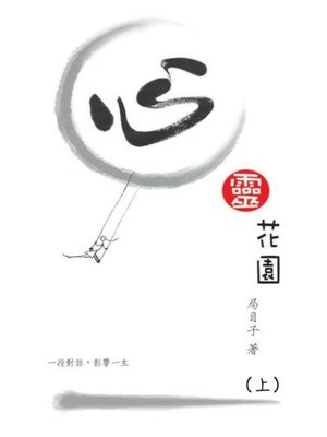 cover image of 心靈花園（上）